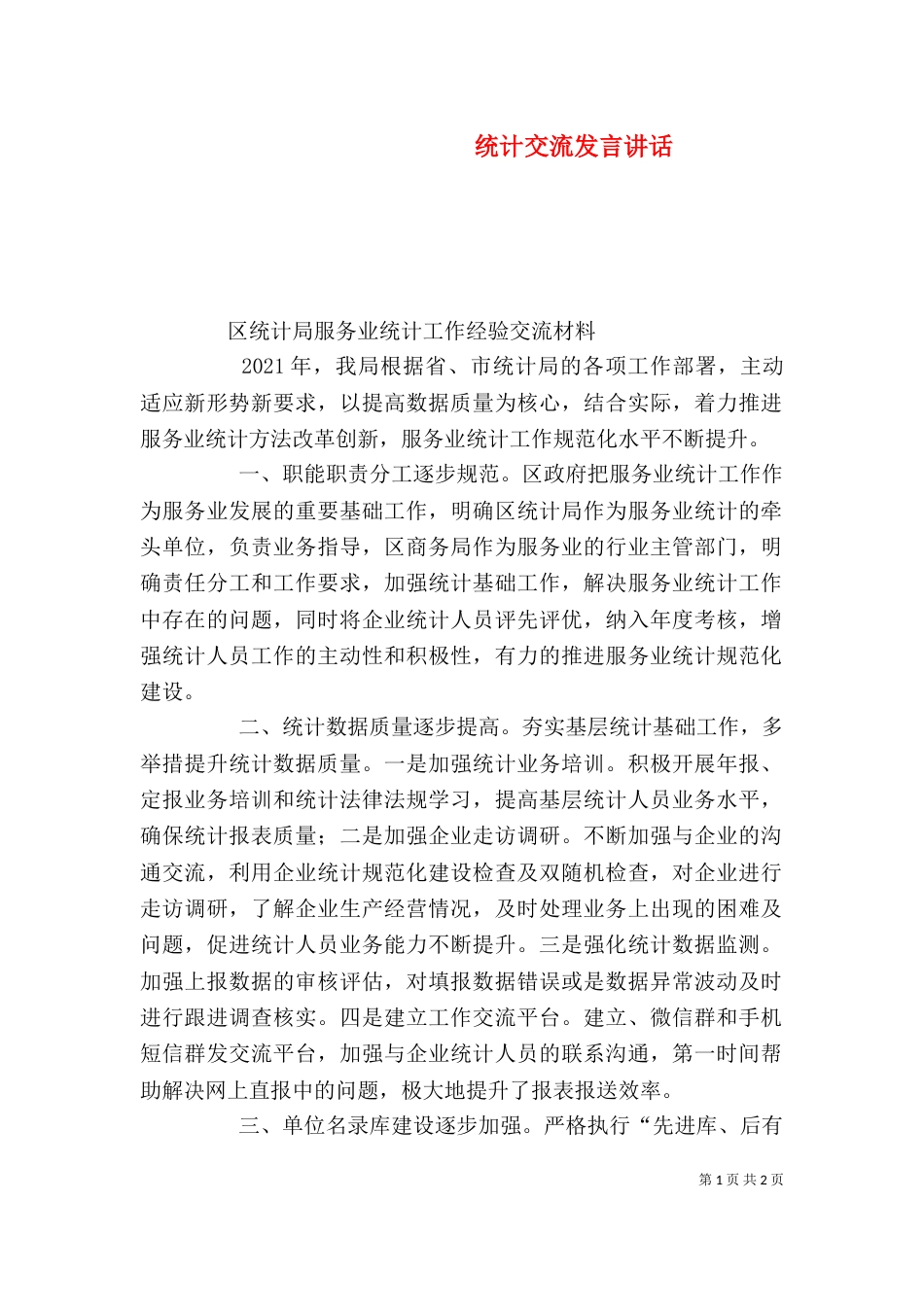 统计交流发言讲话（三）_第1页