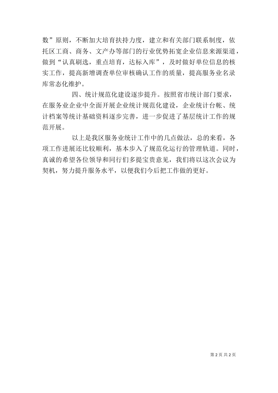 统计交流发言讲话（三）_第2页