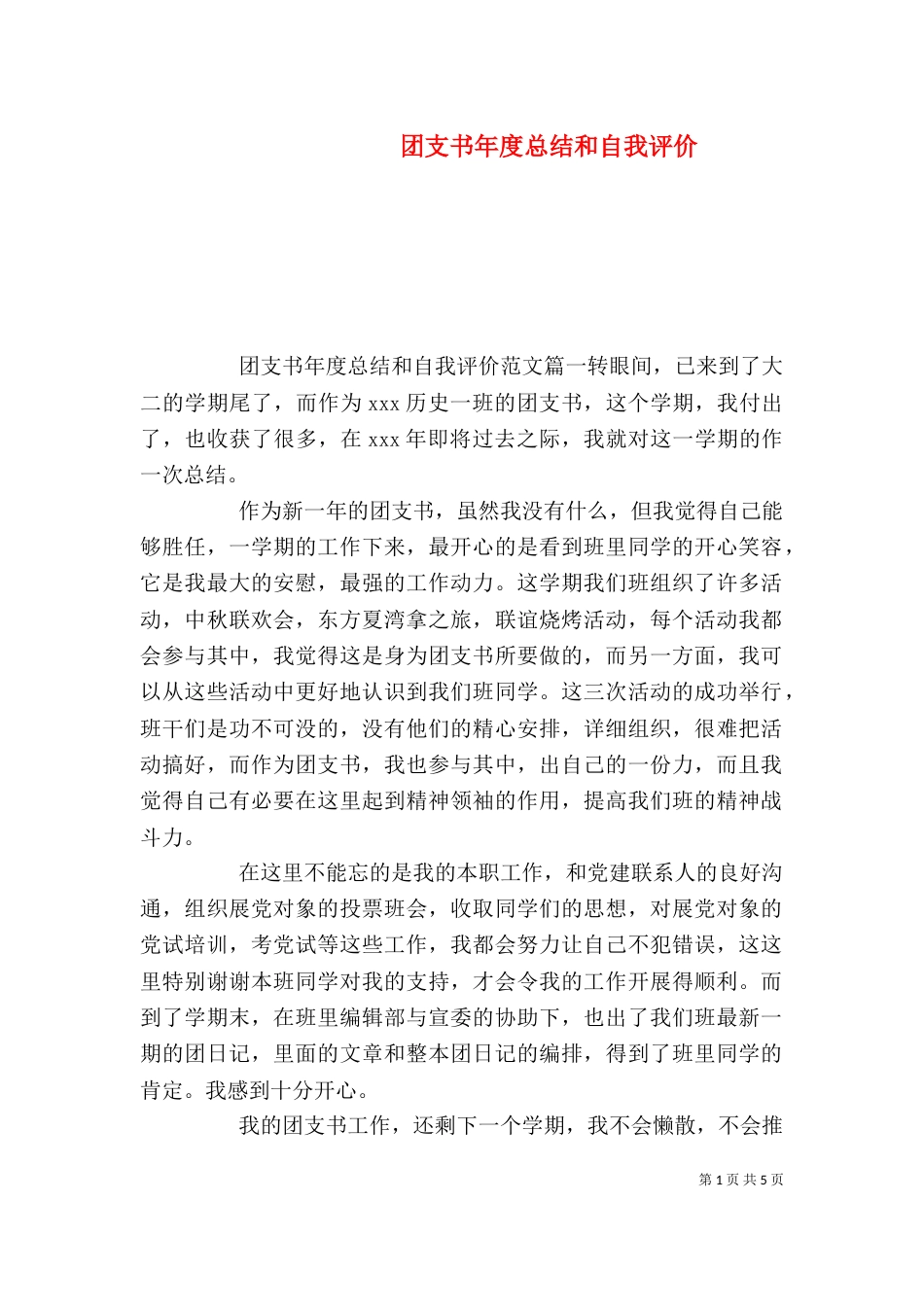 团支书年度总结和自我评价（一）_第1页