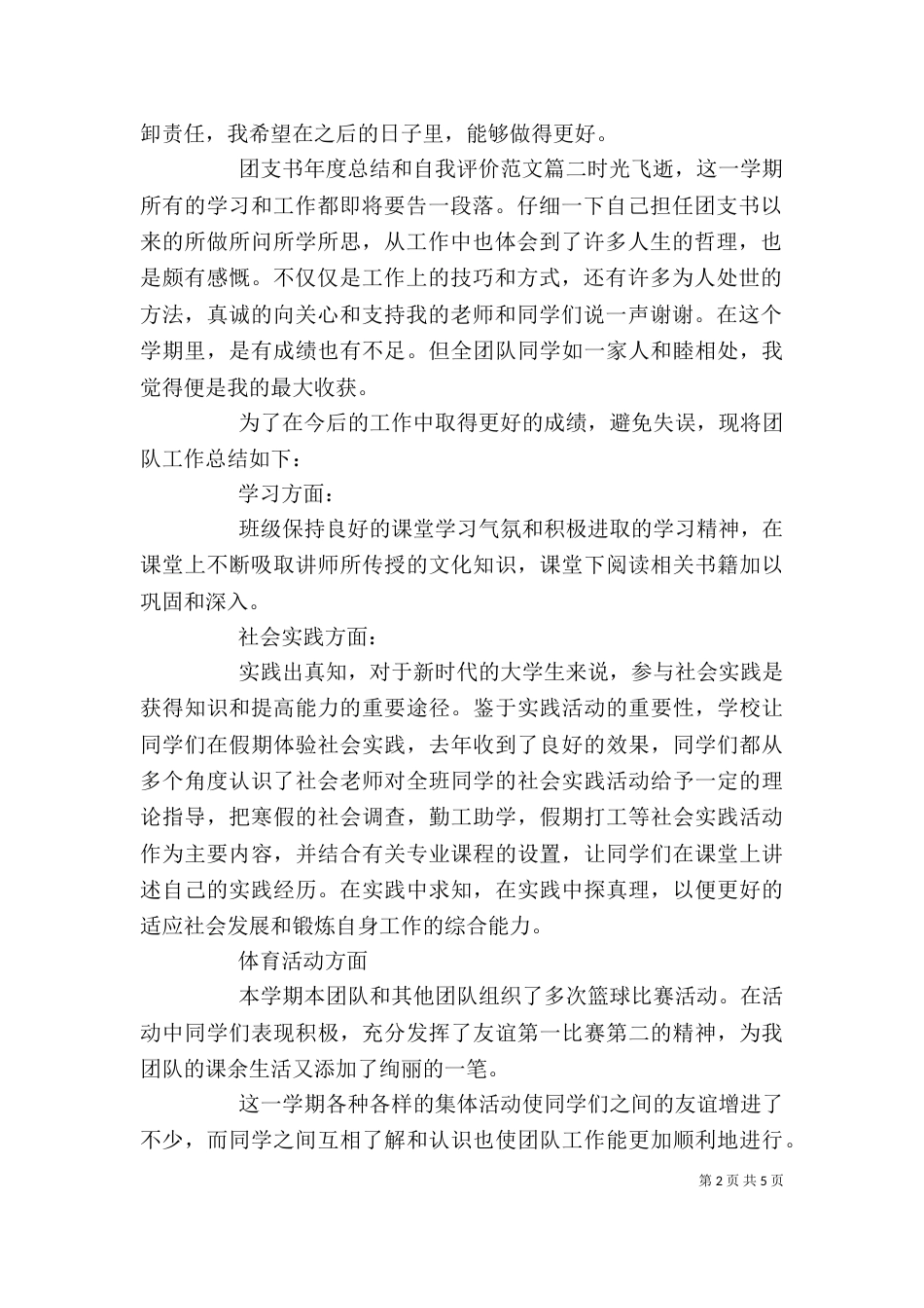 团支书年度总结和自我评价（一）_第2页