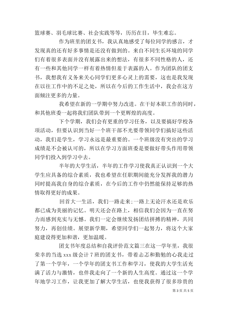 团支书年度总结和自我评价（一）_第3页