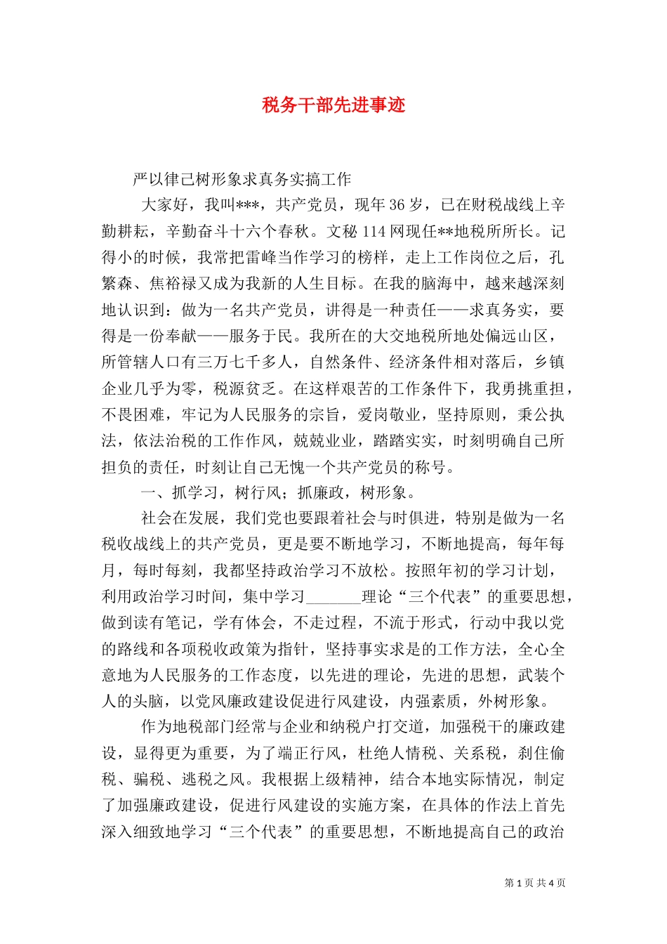 税务干部先进事迹(九)_第1页