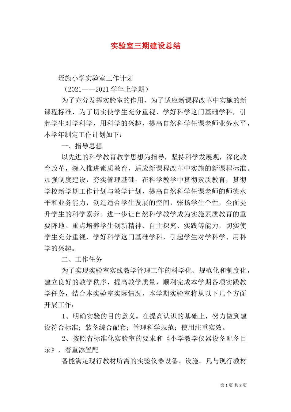 实验室三期建设总结（二）_第1页