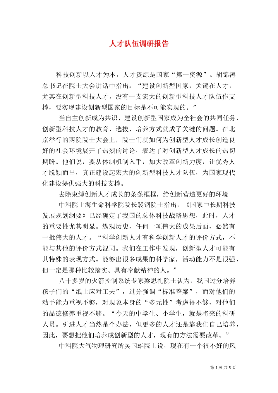 人才队伍调研报告_第1页