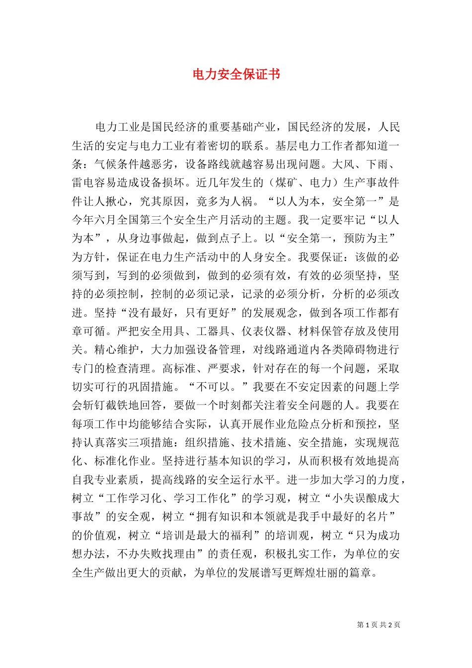 电力安全保证书（三）_第1页