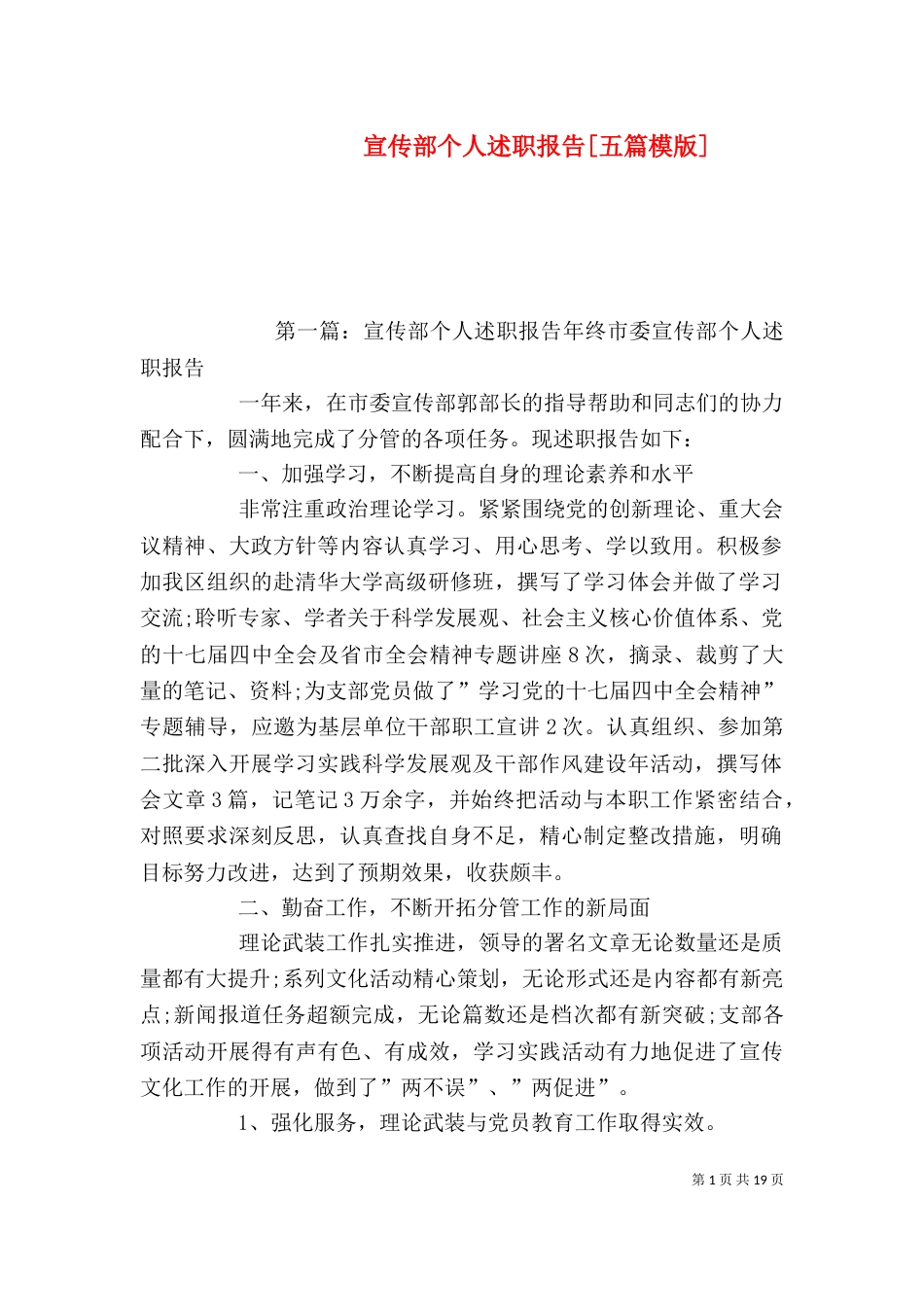 宣传部个人述职报告[五篇模版]_第1页