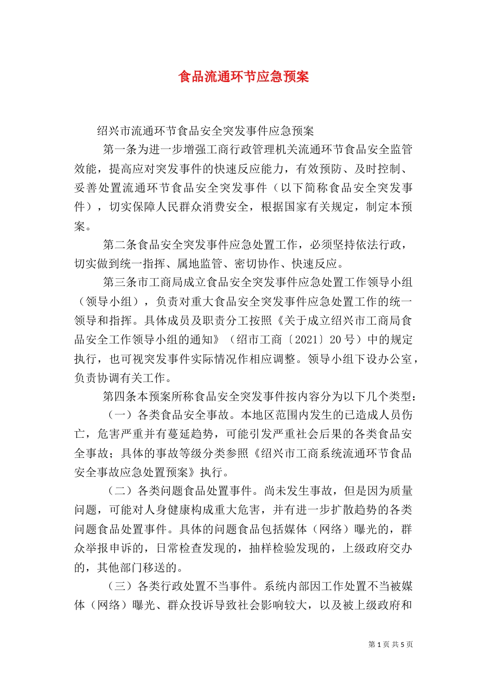 食品流通环节应急预案（二）_第1页