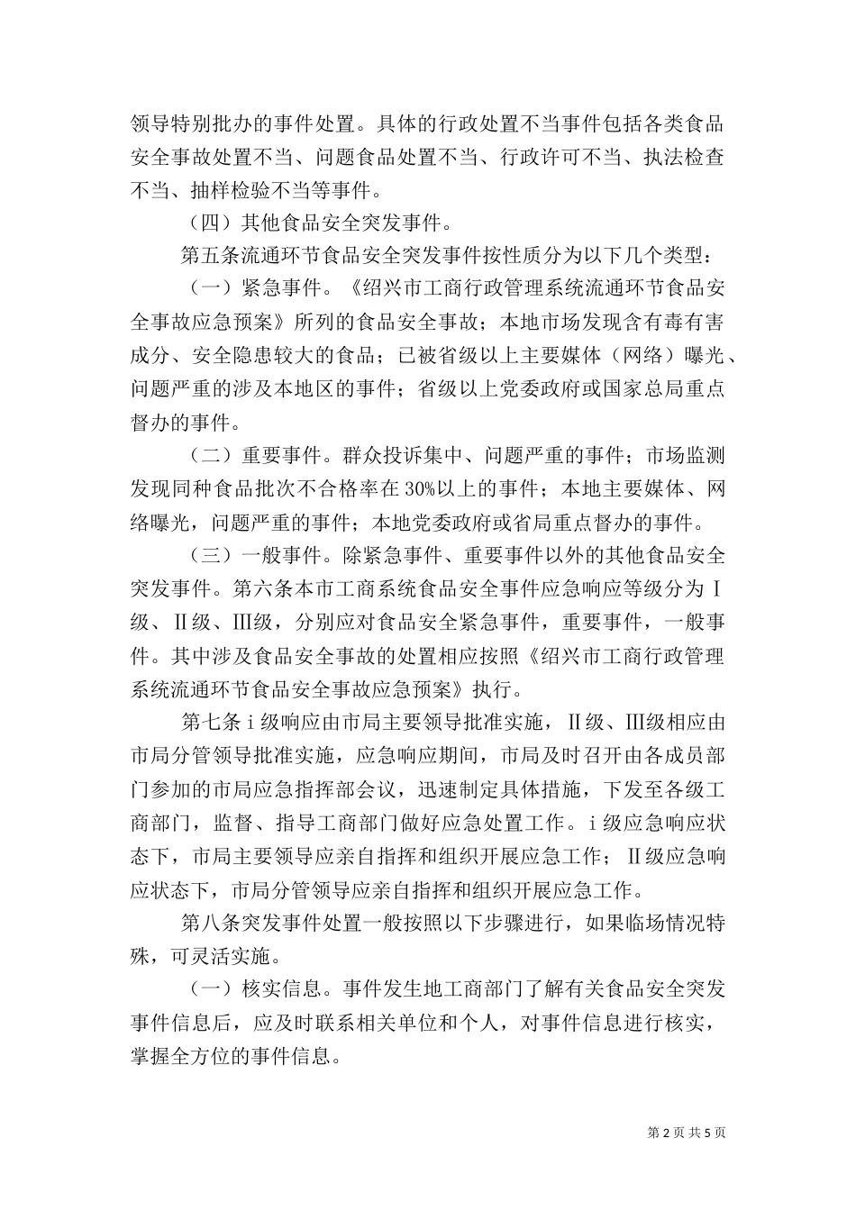 食品流通环节应急预案（二）_第2页