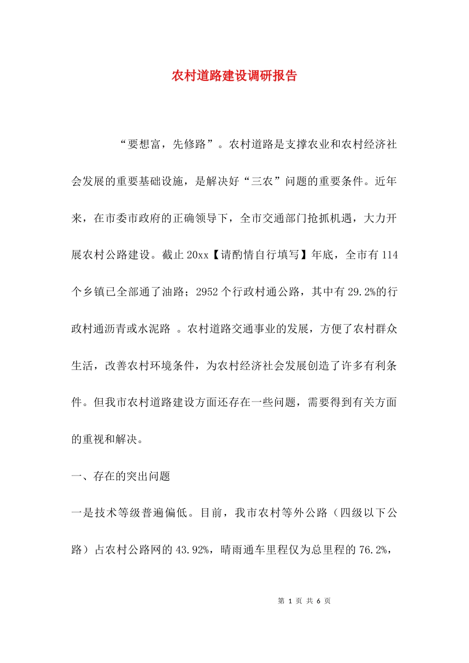 （精选）农村道路建设调研报告_第1页