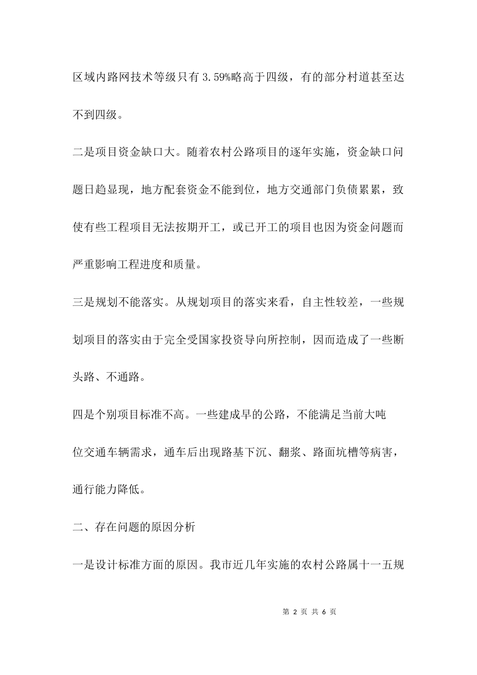 （精选）农村道路建设调研报告_第2页