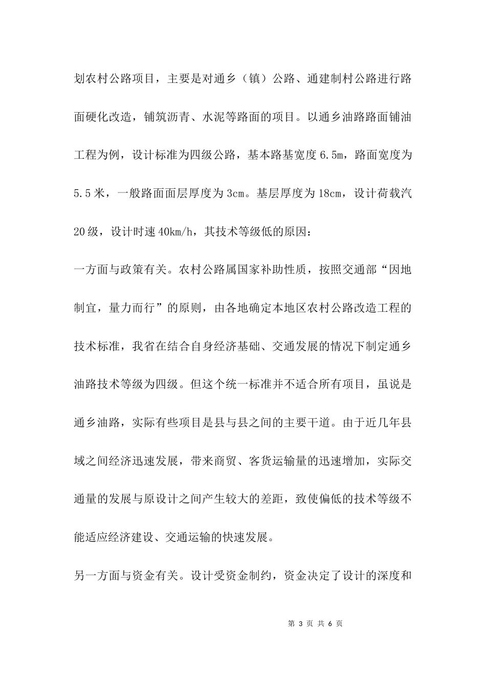 （精选）农村道路建设调研报告_第3页