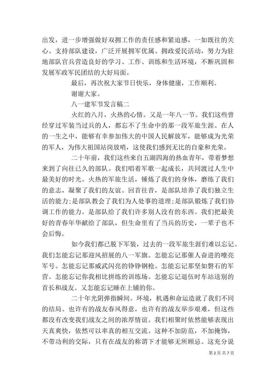 八一建军节发言稿_第2页