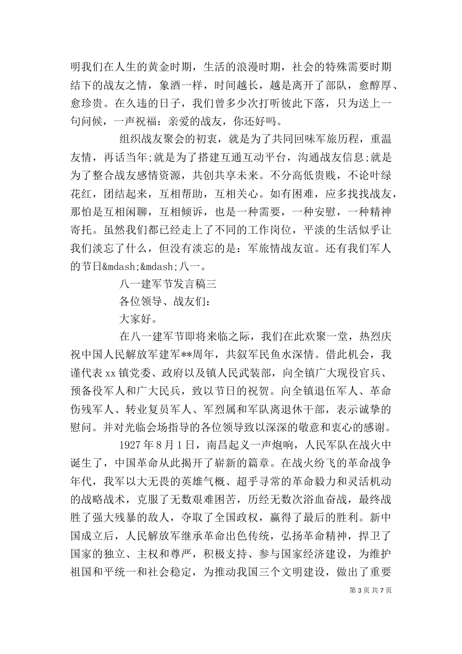 八一建军节发言稿_第3页