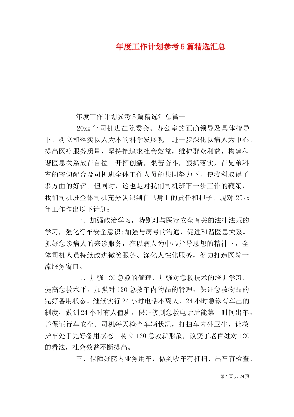 年度工作计划参考5篇精选汇总_第1页