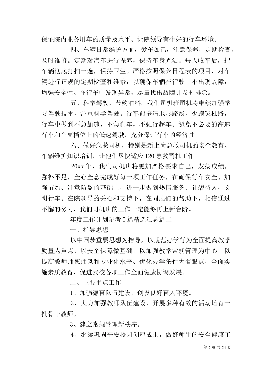 年度工作计划参考5篇精选汇总_第2页