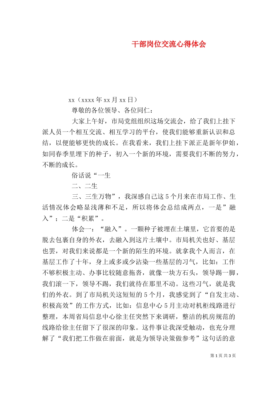 干部岗位交流心得体会（四）_第1页