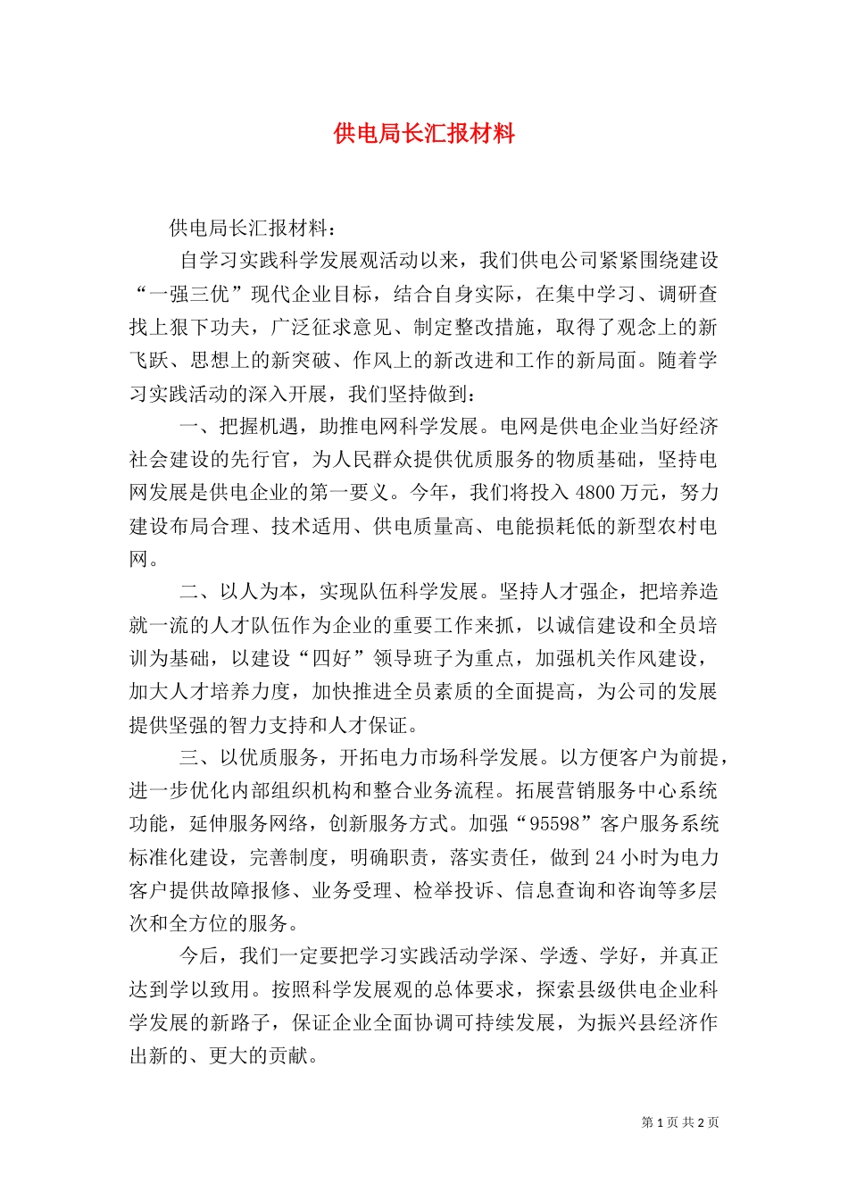 供电局长汇报材料_第1页