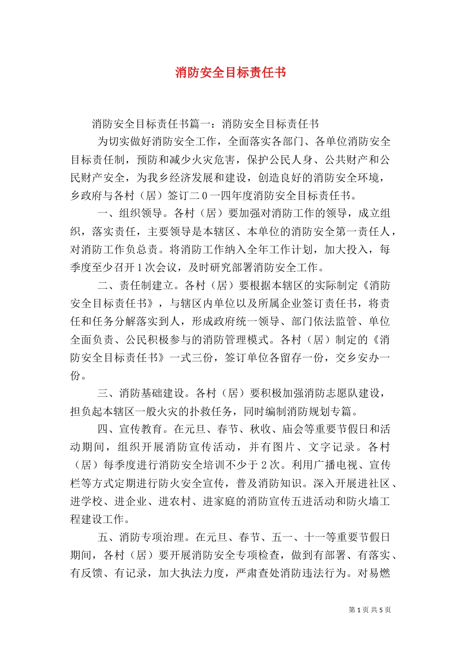 消防安全目标责任书（四）_第1页