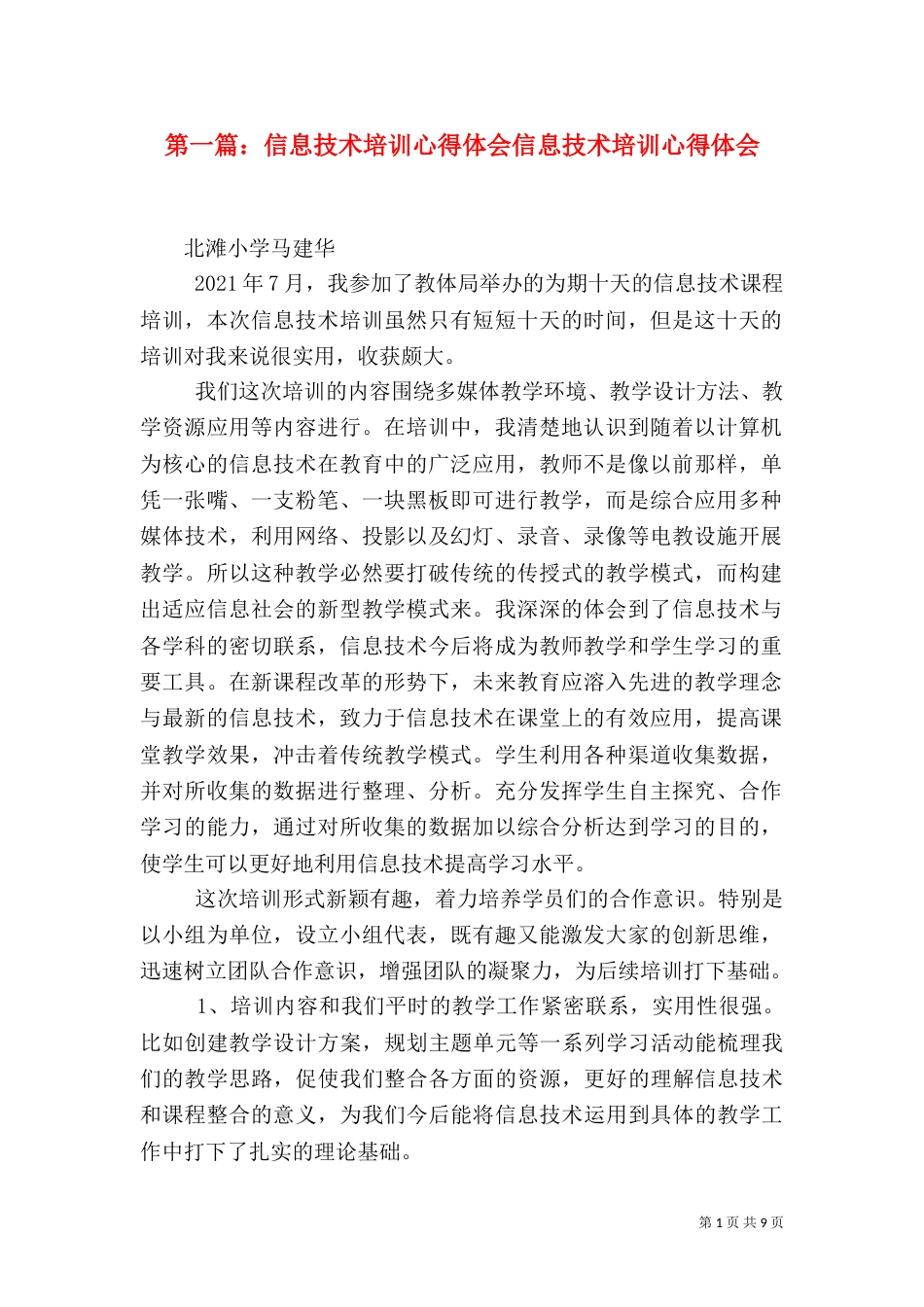 第一篇：信息技术培训心得体会信息技术培训心得体会_第1页