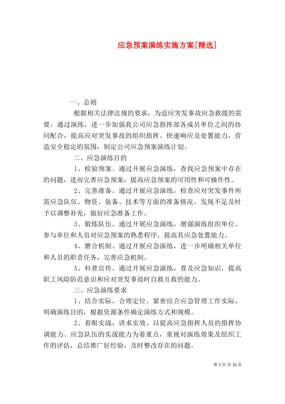 应急预案演练实施方案[精选]_第1页