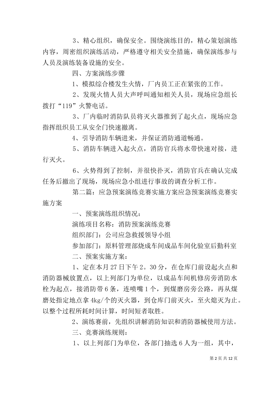 应急预案演练实施方案[精选]_第2页