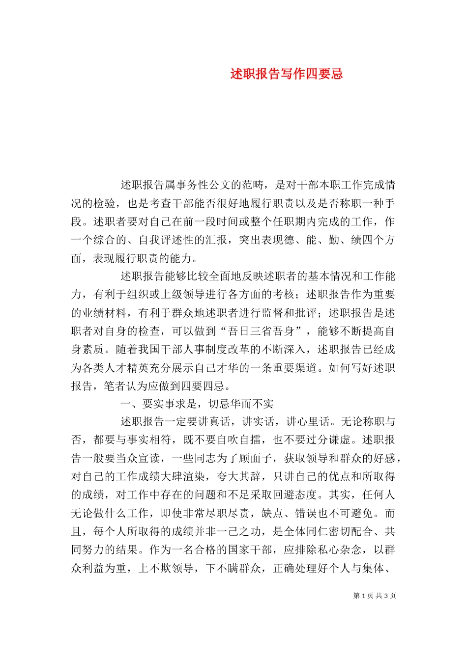 述职报告写作四要忌（五）_第1页