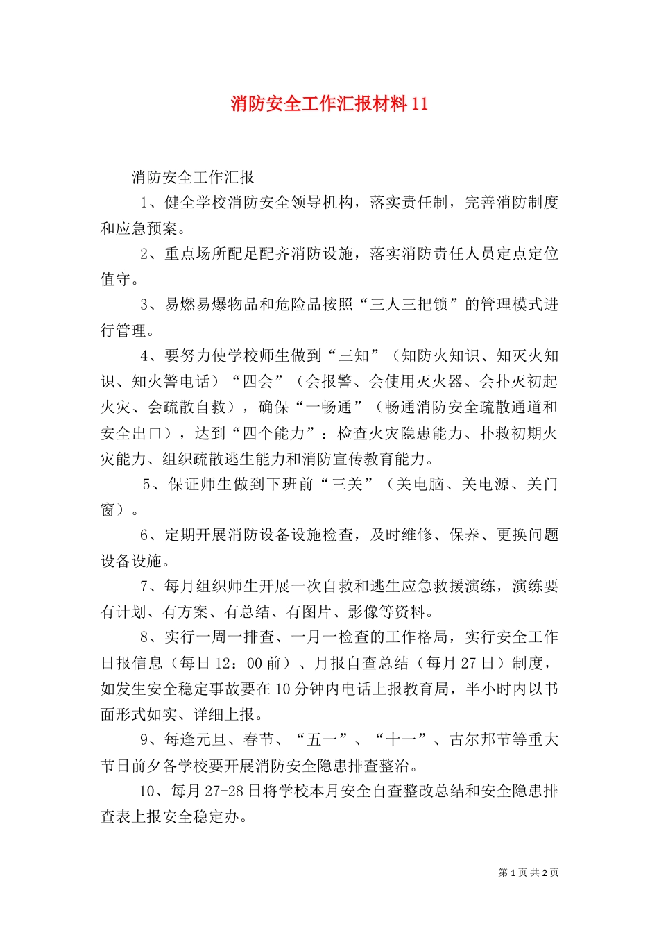 消防安全工作汇报材料14_第1页