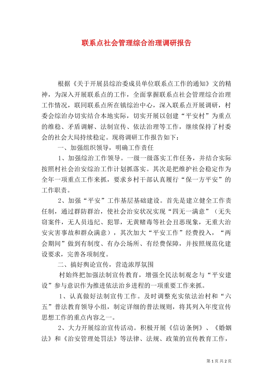 联系点社会管理综合治理调研报告（一）_第1页