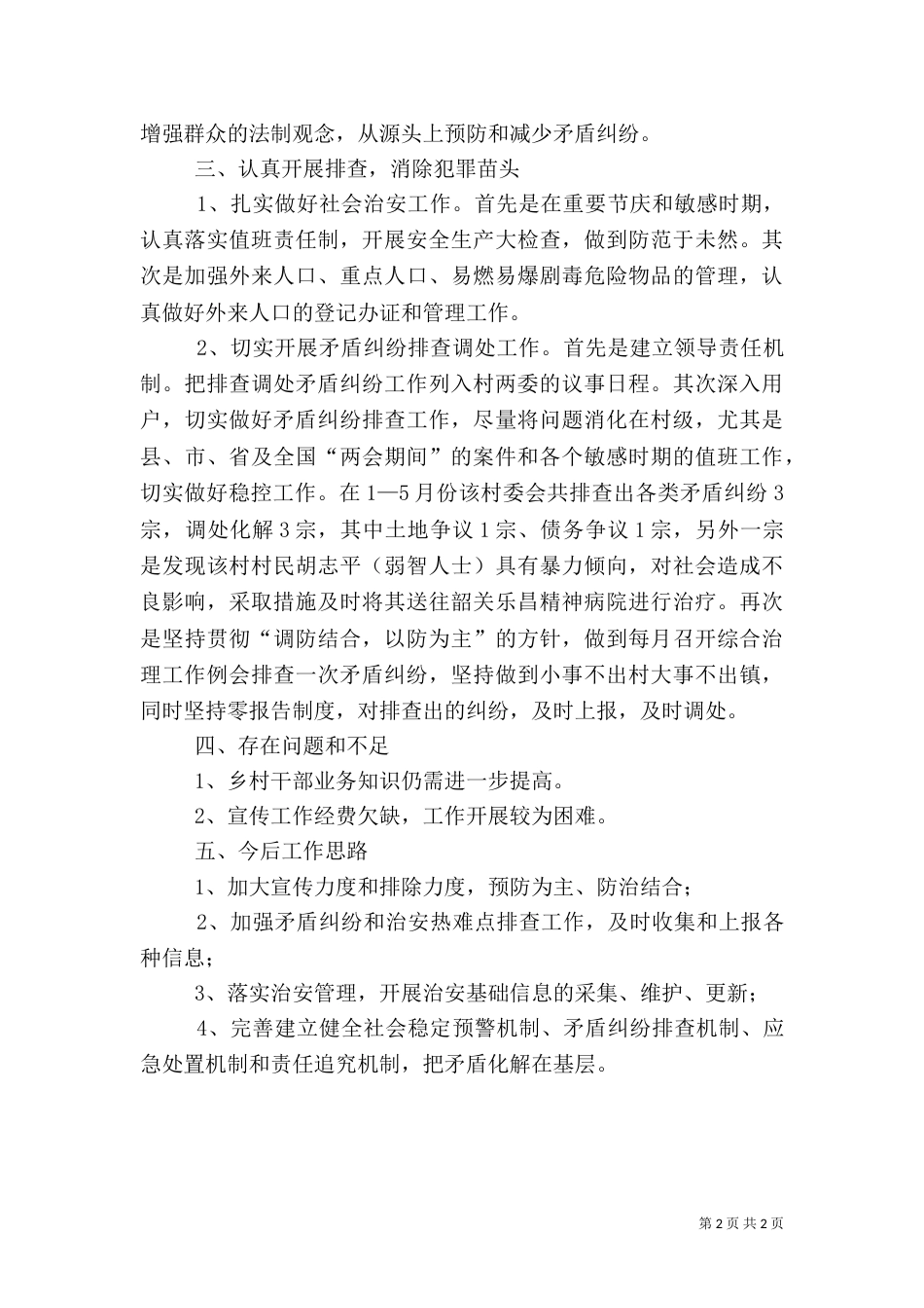 联系点社会管理综合治理调研报告（一）_第2页