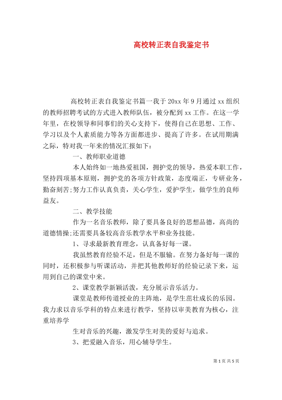 高校转正表自我鉴定书_第1页