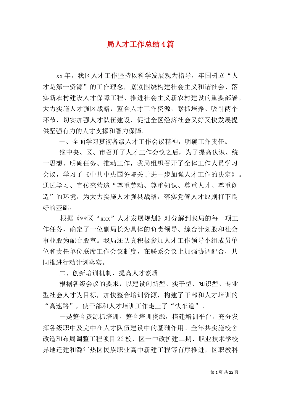 局人才工作总结4篇_第1页