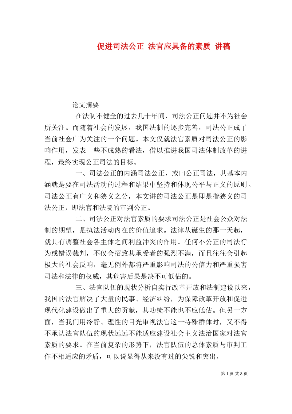 促进司法公正 法官应具备的素质 讲稿（三）_第1页