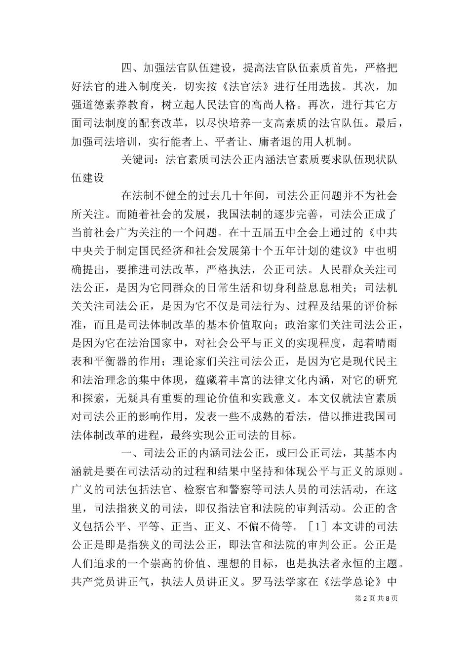 促进司法公正 法官应具备的素质 讲稿（三）_第2页