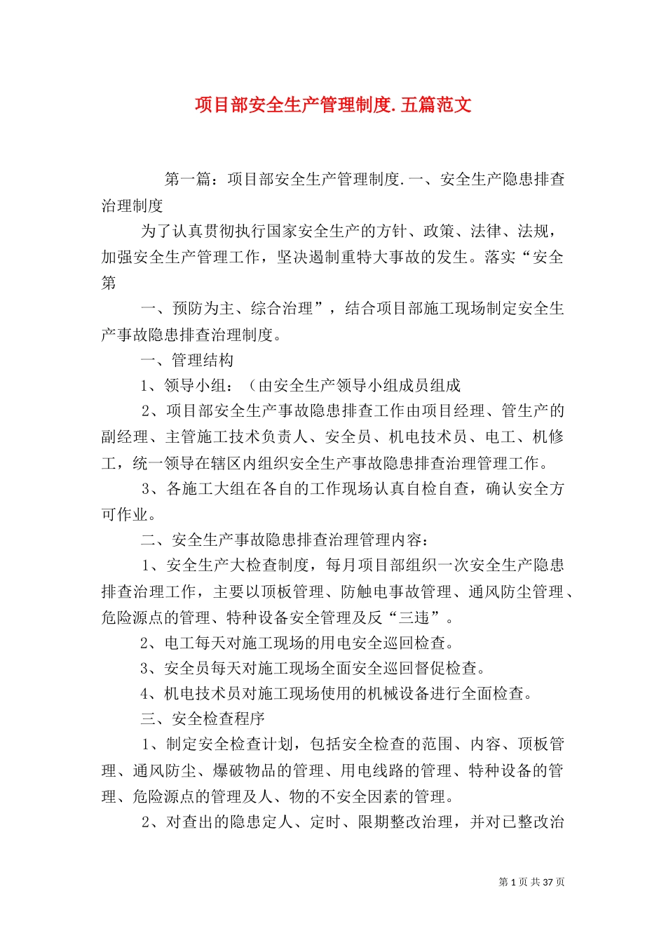 项目部安全生产管理制度.五篇范文_第1页