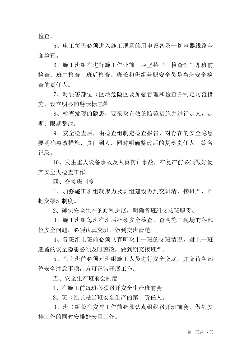 项目部安全生产管理制度.五篇范文_第3页