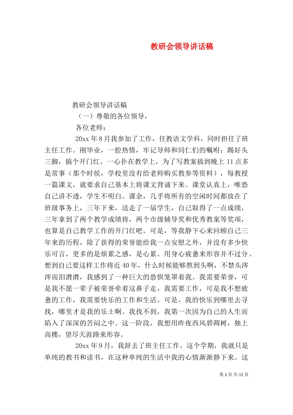 教研会领导讲话稿_第1页