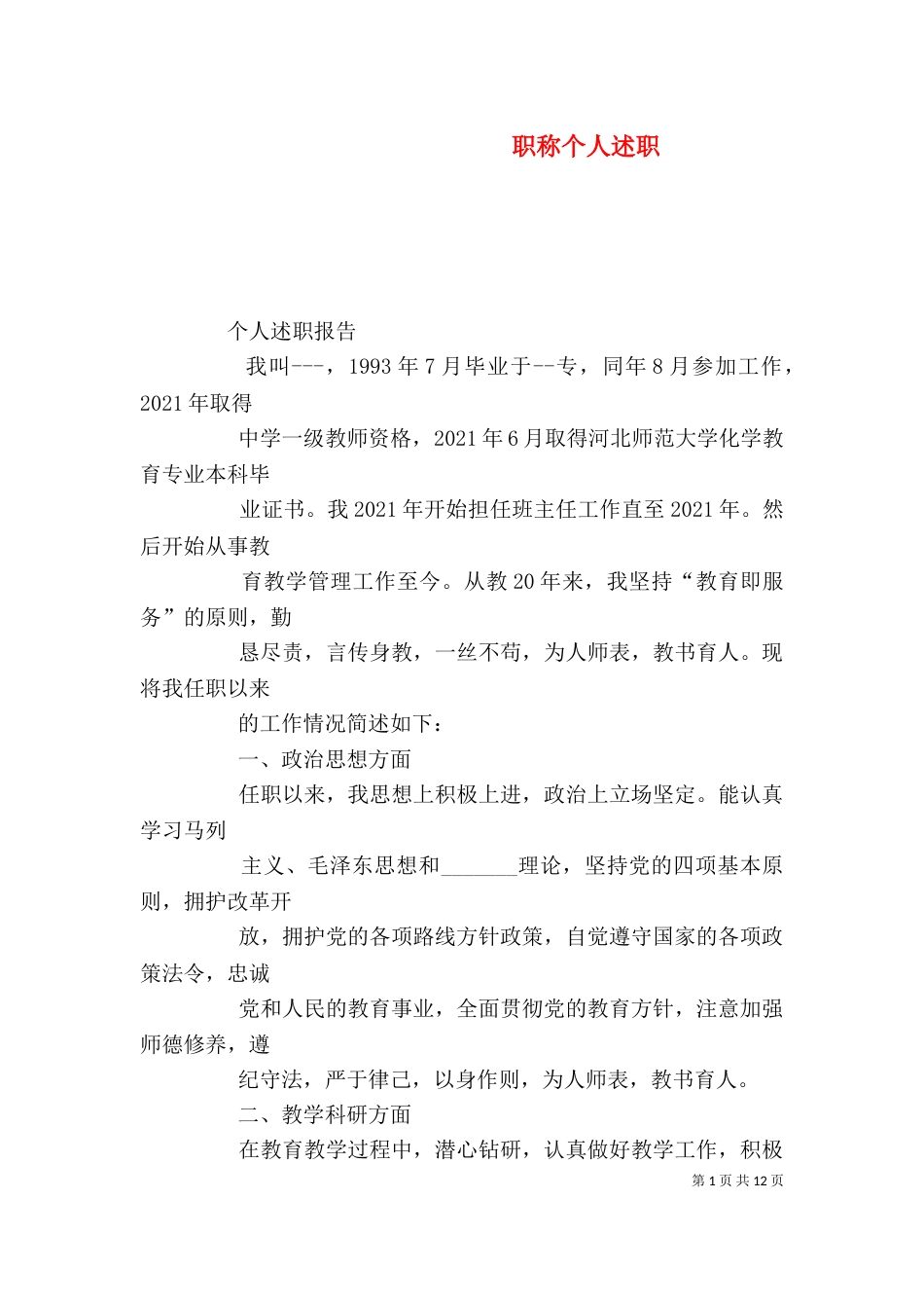 职称个人述职（四）_第1页