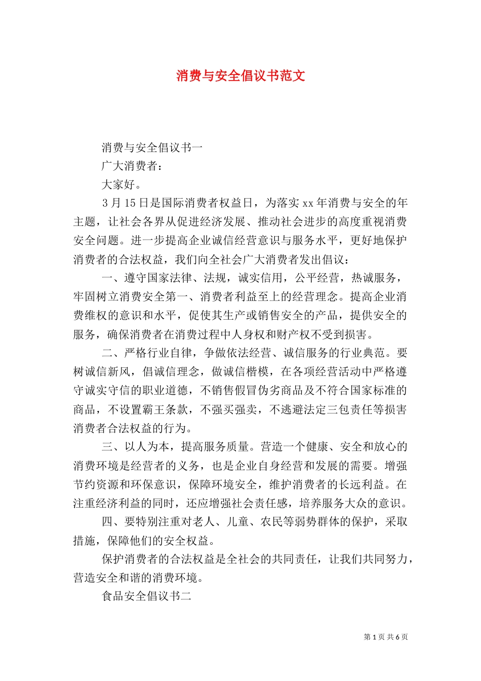 消费与安全倡议书范文_第1页