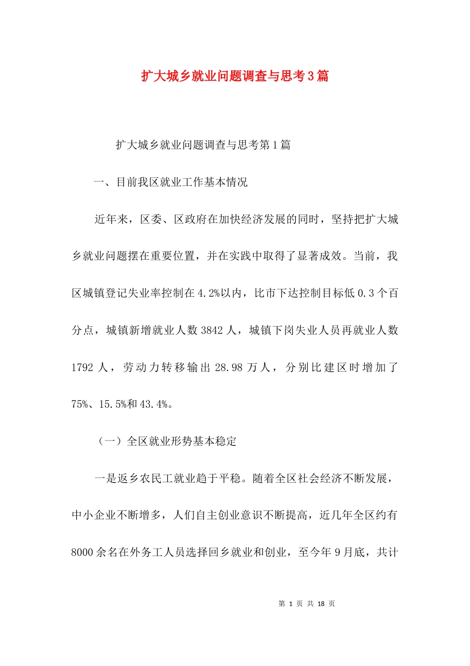 扩大城乡就业问题调查与思考3篇_第1页
