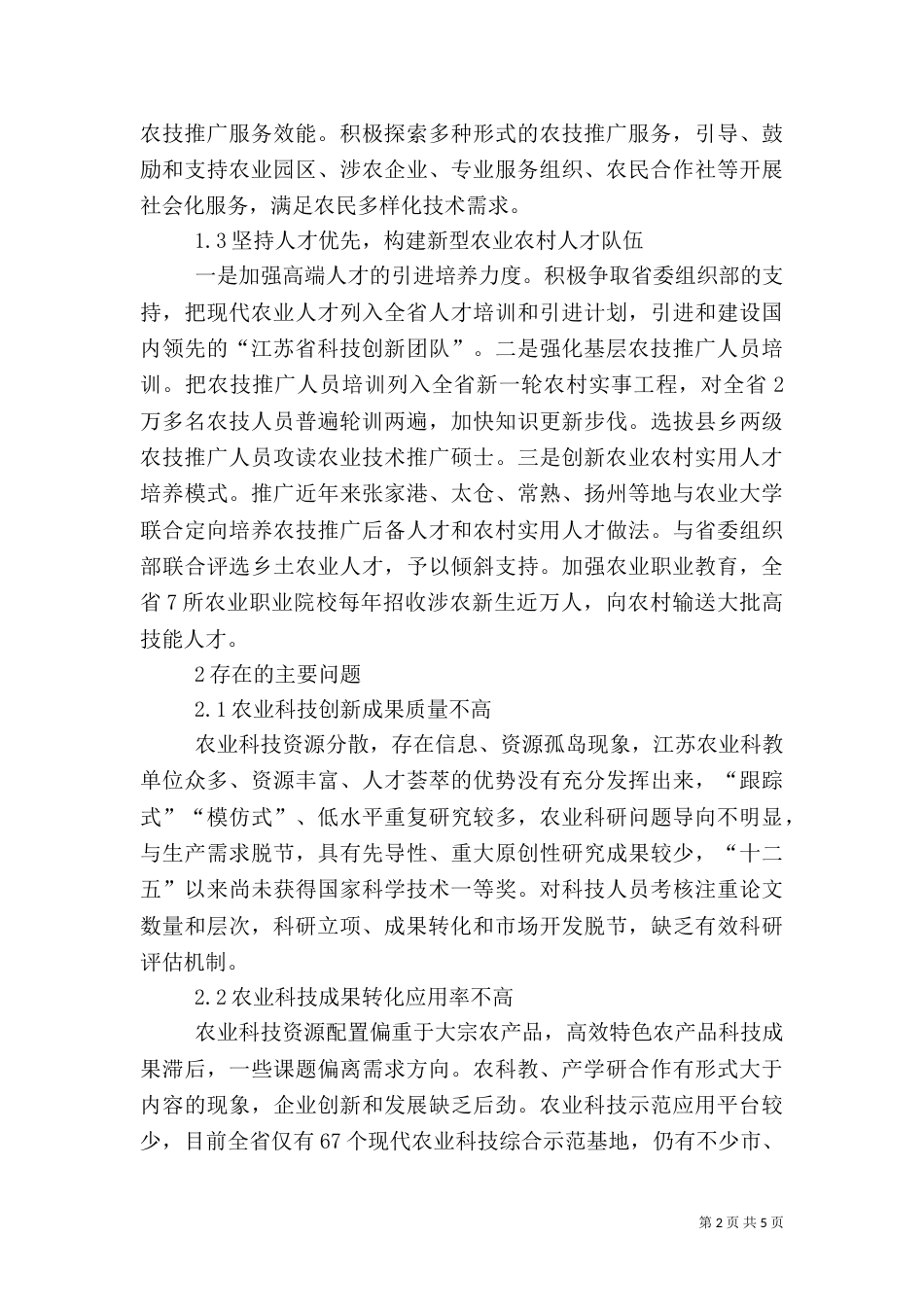 加快农业科技创新推广对策与建议_第2页