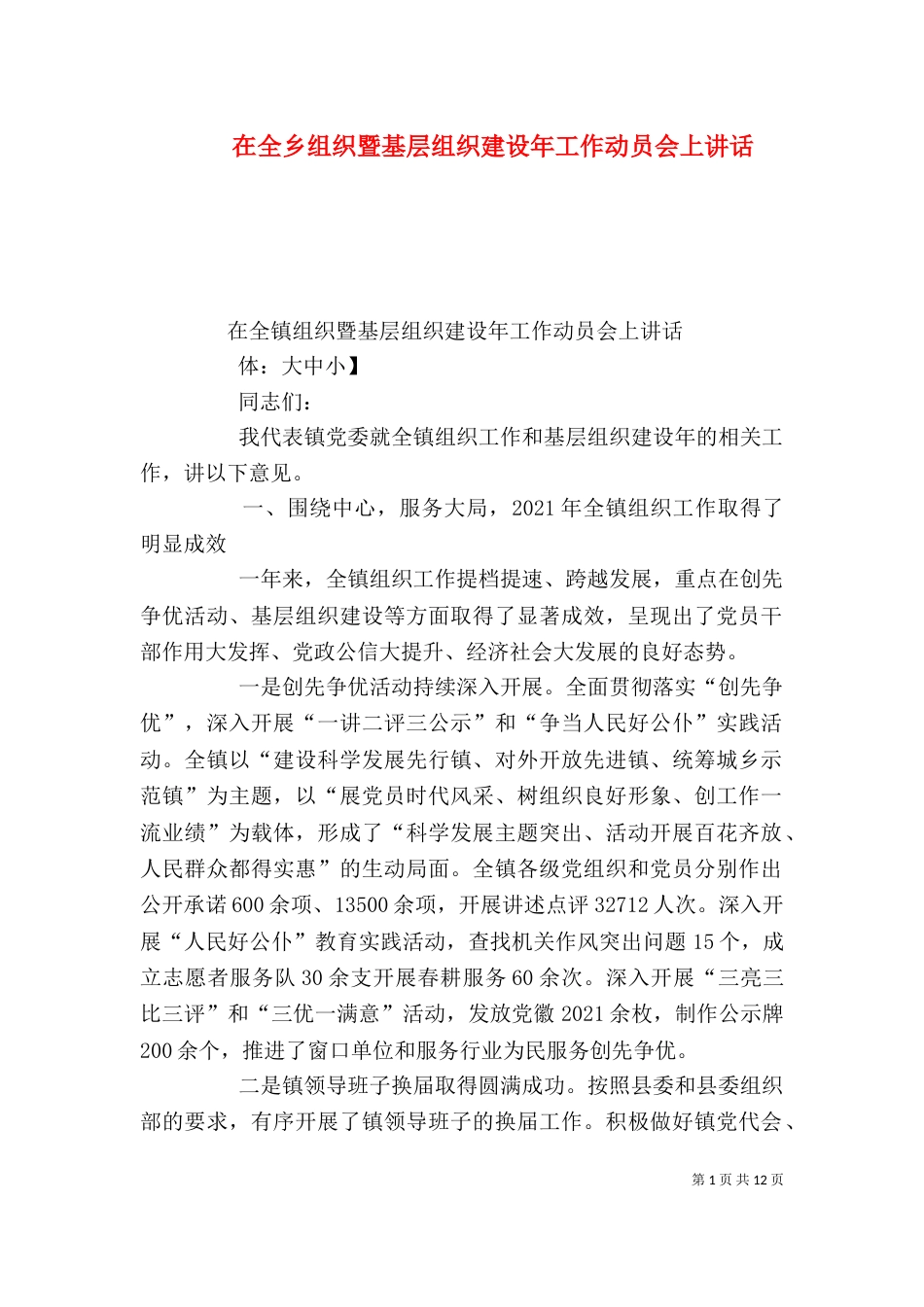 在全乡组织暨基层组织建设年工作动员会上讲话（四）_第1页