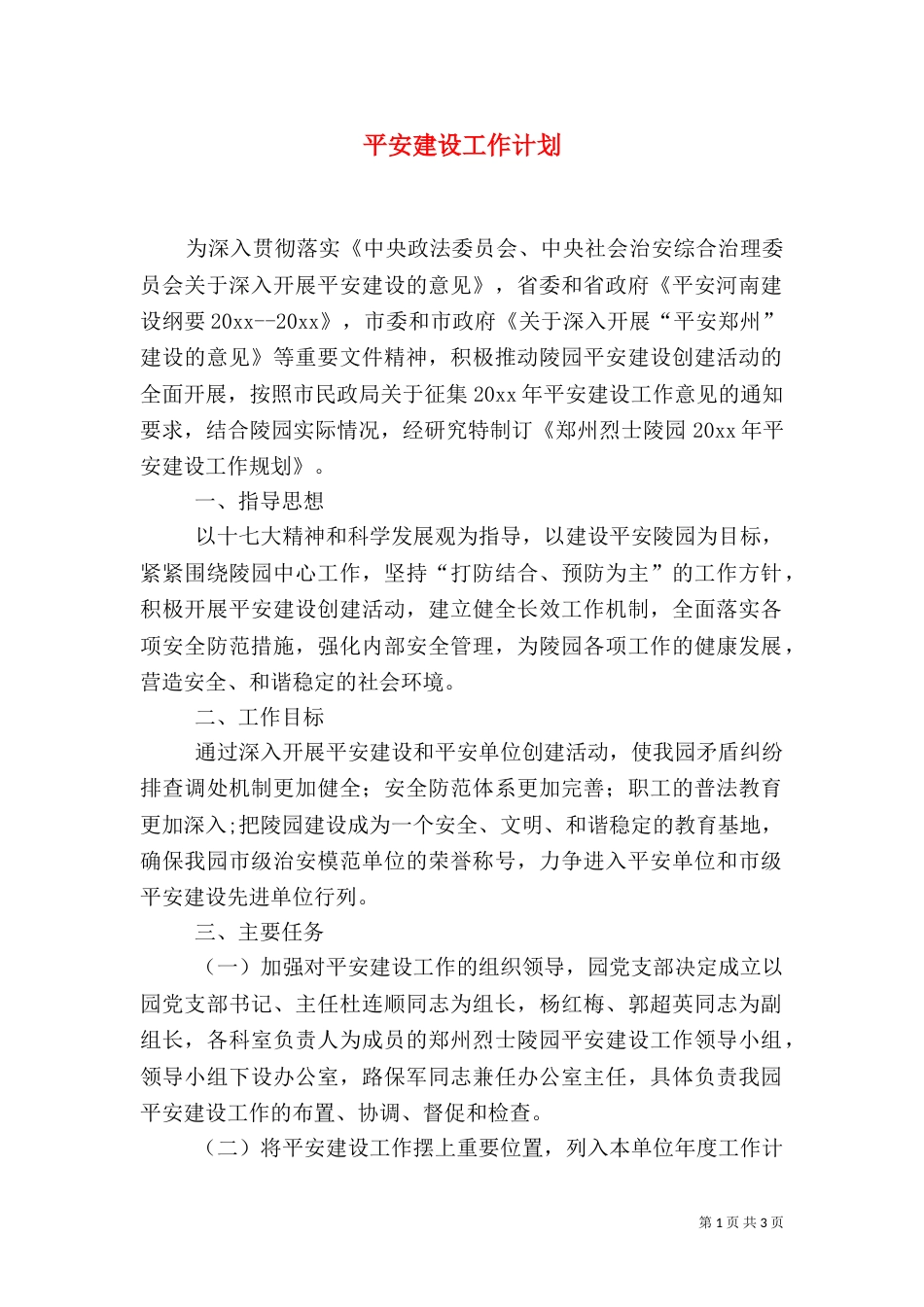 平安建设工作计划（三）_第1页