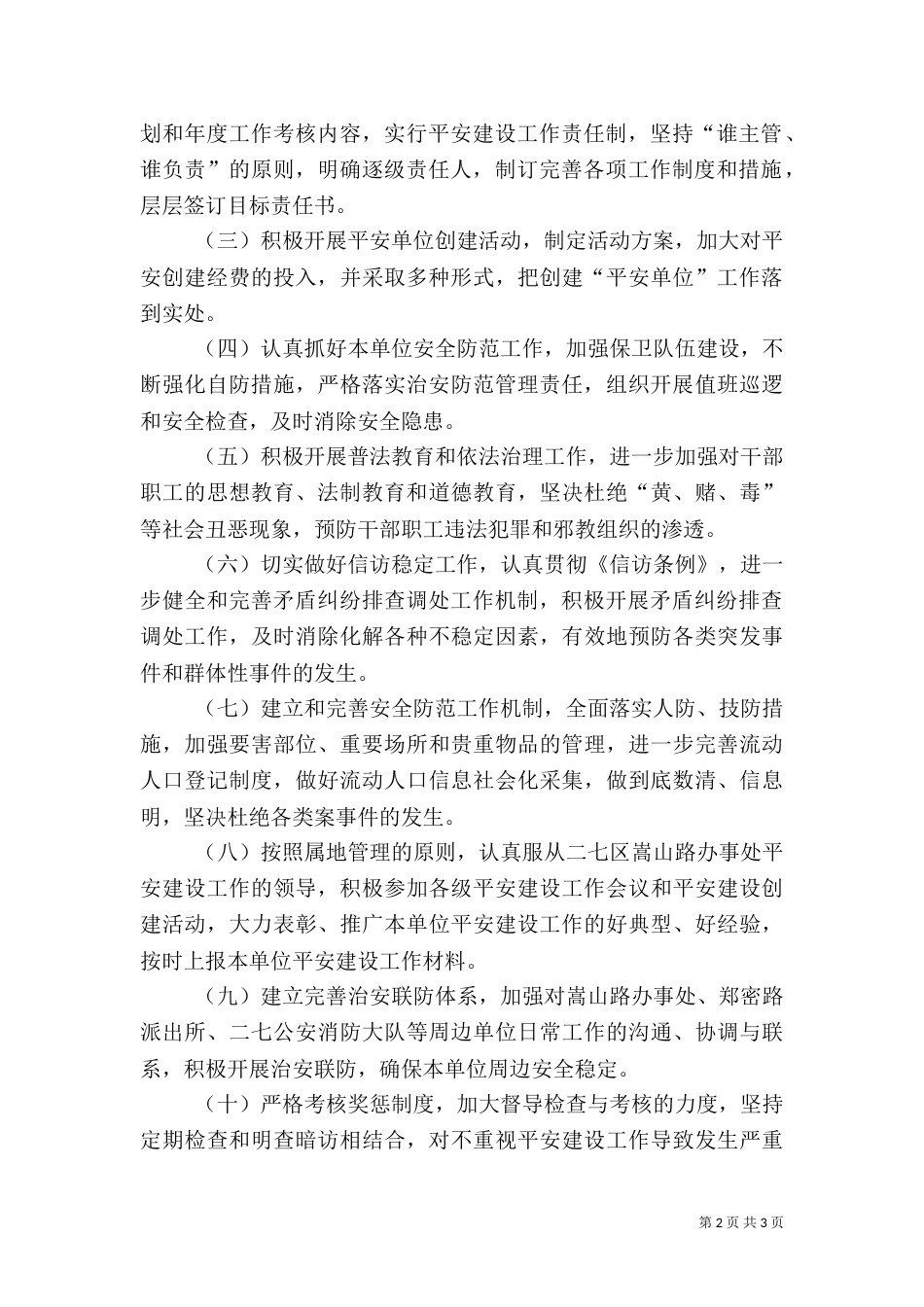 平安建设工作计划（三）_第2页