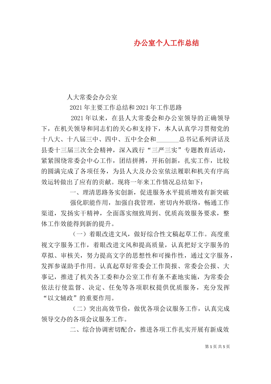 办公室个人工作总结（二）0_第1页