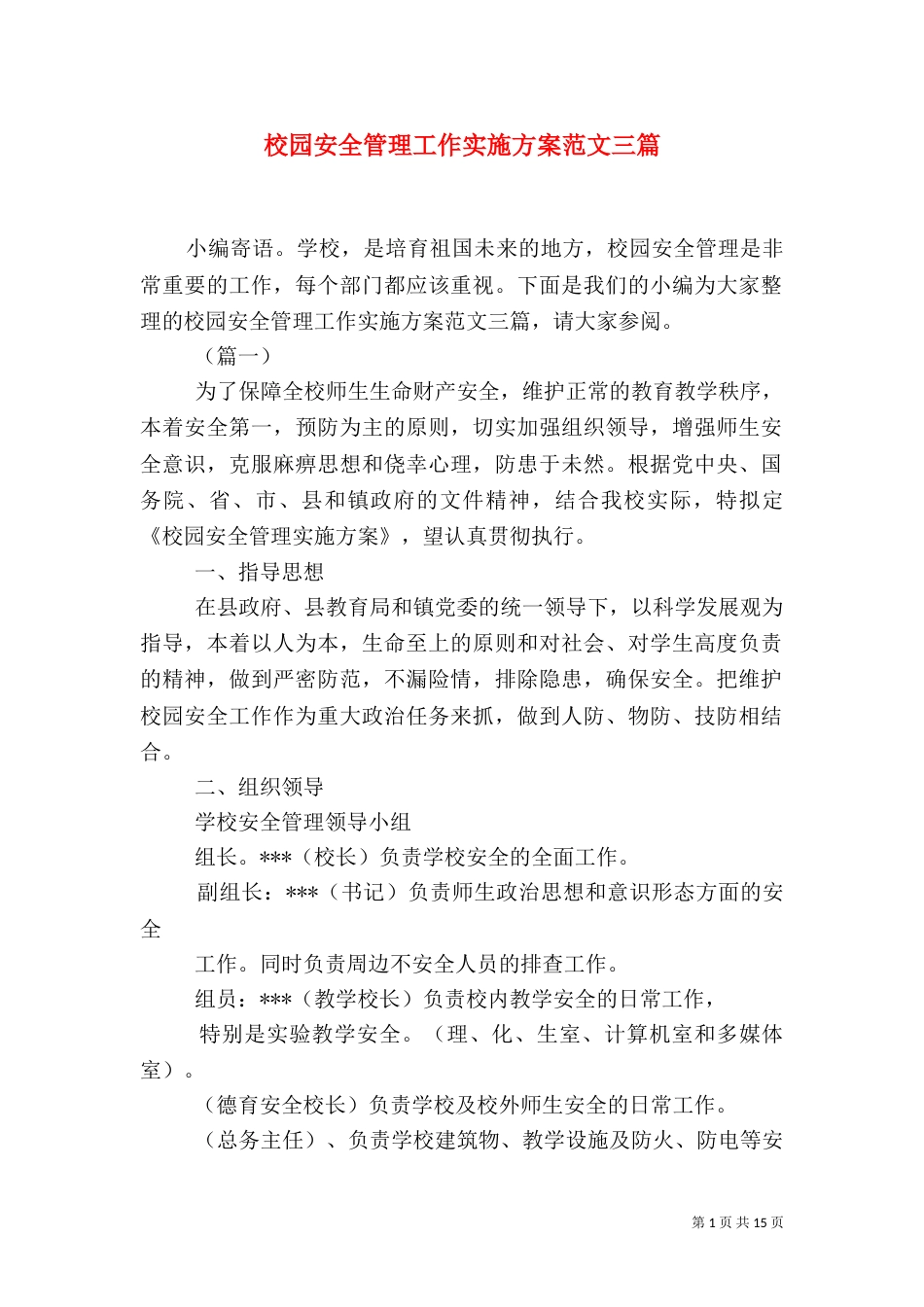 校园安全管理工作实施方案范文三篇_第1页