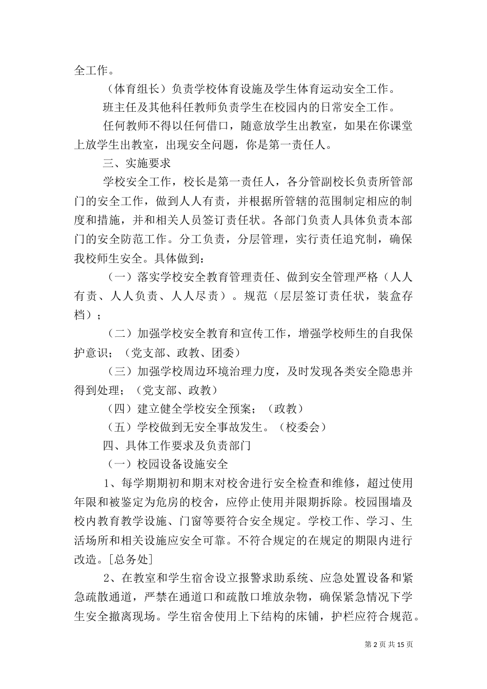 校园安全管理工作实施方案范文三篇_第2页