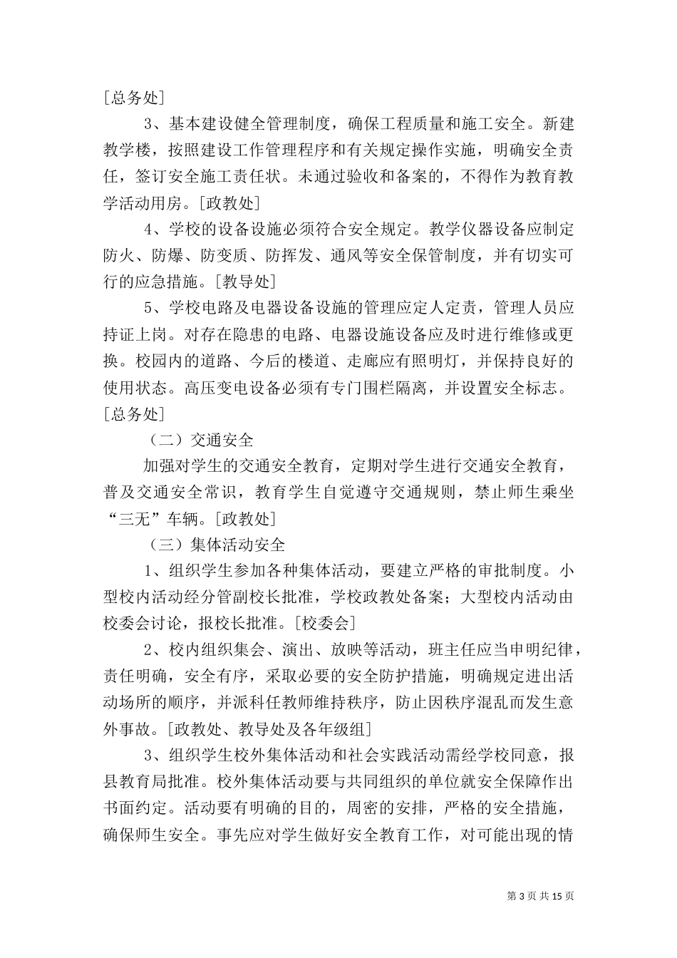 校园安全管理工作实施方案范文三篇_第3页