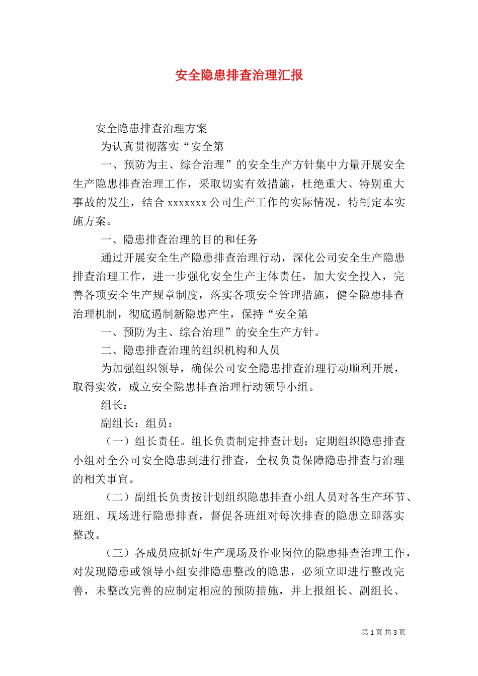 安全隐患排查治理汇报_第1页
