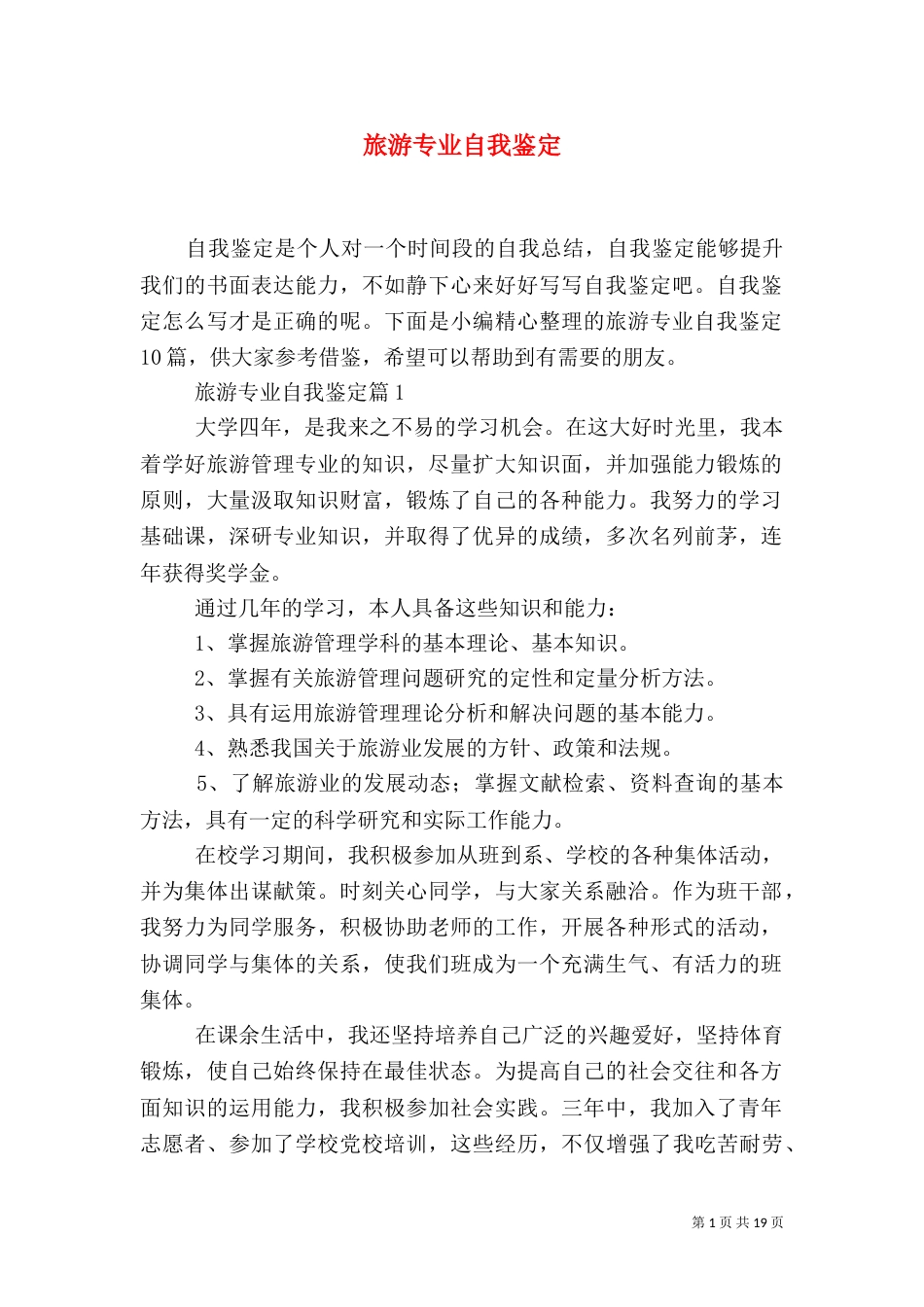 旅游专业自我鉴定（二）_第1页
