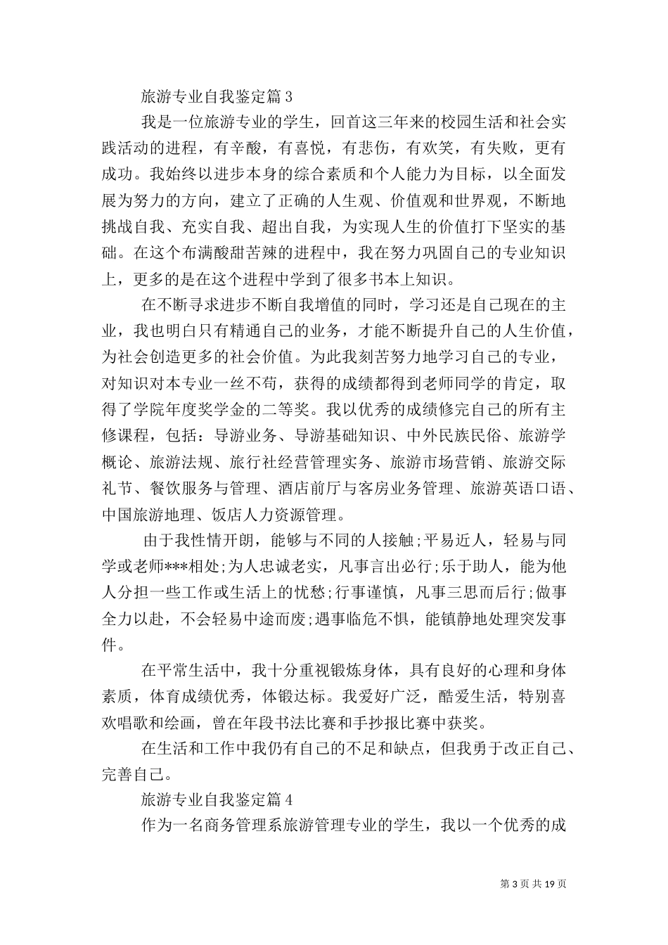 旅游专业自我鉴定（二）_第3页